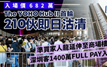 The YOHO Hub II首輪210伙即日沽清 深圳客1400萬Full pay入市 方便子女跨境