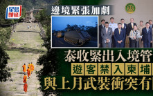 邊境緊張加劇 泰國收緊出入境管制 禁止遊客進入柬埔寨