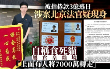 逃日北京青年法官  疑否認捲款3億