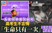 見義勇為｜因救同學錯過高考語文考試  山東考生獲安排補考