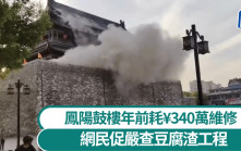 鳳陽鼓樓瓦頂坍塌︱年前耗¥340萬維修   網民狠批：豆腐渣工程