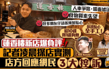 星島申訴王｜尖沙咀蓮香樓爆負評點心預製款式少     店方回應網民3大控訴