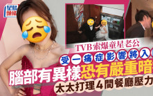 TVB索爆童星老公受一痛症影響將入院  腦部有異樣恐有嚴重暗病  太太打理4間餐廳壓力大