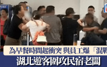 為「早餐時間」起衝突  湖北躁遊客圍攻民宿老闆｜有片