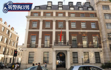 英警拘3男︱中國駐英國使館發表聲明  強烈譴責英方無理指責特區政府