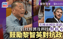 黎智英案│黎智英在訪談節目呼籲香港人支持棄保潛逃的12港人