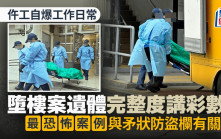 仵工自爆工作日常 墮樓案遺體完整度講彩數？ 最恐怖案例與矛狀防盜欄有關｜Juicy叮