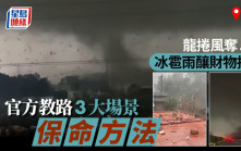 廣州龍捲風奪5命   身陷險境如何自救？