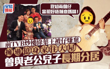 前TVB「炒樓綠葉王」過億身家都畀仔嫌棄 曾與老公兒子長期分居：兩個仔當初好唔鍾意媽咪
