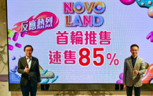 新地上半年套現近150億  NOVO LAND短期內再開售