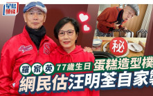 羅家英77歲生日！蛋糕造型掀討論網民估汪明荃自家製  樸素打扮襯簡單菜式