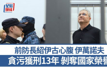 俄國防部最大貪污醜聞 前副防長伊萬諾夫判監13年拒認罪