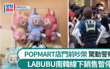 LUBUBU｜門店大排長龍推擠釀爭執 POP MART南韓中止線下銷售