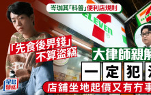 岑珈其稱便利店「先食後畀錢」不算盜竊 大律師親解：一定犯法