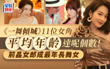 一舞傾城丨11位女角平均年齡達呢個數！前晶女郎成最年長舞女