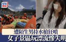 女子景區玩漂流慘失明 遭陌生男持水槍狂噴　