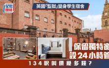 英國「監獄」變身學生宿舍 保留獨特窗戶 設24小時管家 134呎叫價幾多錢？