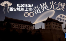 西安城牆上空驚現UFO？ 專家分析揭真相