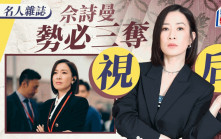 名人雜誌丨佘詩曼勢必三奪視后