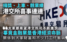 攞獎、上車、靚業績　港交所喜事連連｜林小珍