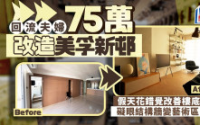 回流夫婦75萬改造美孚新邨 假天花錯覺改善樓底矮 礙眼結構牆變藝術區