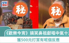 83歲《歡樂今宵》搞笑鼻祖終極回春  飯局獻唱馬步穩健中氣十足  獲500元打賞有呢個反應