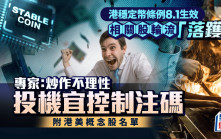 港穩定幣條例8.1生效 相關股輪流「落鑊」 專家：炒作不理性 投機宜控制注碼 附港美概念股名單