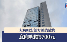 大角咀宏創方連約放售 意向呎價5700元