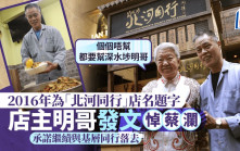 蔡瀾離世│親手為「北河同行」題字  深水埗明哥發文冀蔡瀾安息：會繼續與基層同行落去