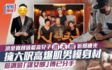 洪金寶顏值最高兒子洪天照近照曝光  擁六呎高爆肌男模身材  低調戀「謀女郎」傳已分手