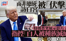 特朗普白宮晤南非總統 突播放影片指控南非白人遭「種族滅絕」 雙方發生爭執｜有片