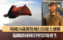 英國24歲翼裝飛行員瑞士遇難　偏離路線撞岩壁當場喪生