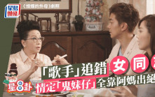 星8卦｜「歌手」追錯女同志 情定「鬼妹仔」全靠阿媽出絕招