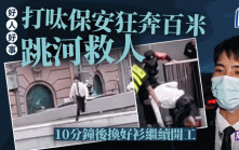 上海打呔保安狂奔百米跳河救人 10分鐘後換好濕衫低調繼續返工