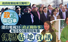 港台電視31《政正關你事》每日5分鐘簡短有趣傳遞貼地資訊