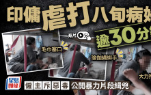 有片｜冷血印傭虐打八旬病婦逾半小時 瑜伽繩綁雙手毛巾塞口 僱主報警追緝