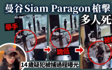 曼谷Siam Paragon槍擊│槍手被制服CCTV片流出 警員持槍指示下跪