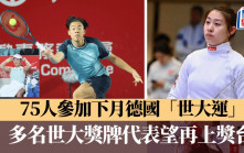 世界大學生運動會｜世大衛冕冠軍佘繕妡望食過返尋味   黃澤林 王康怡有望轉獎牌顏色