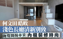 何文田皓畋 淺色長廳清新別致