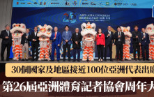 第26届亚洲体育记者协会周年大会｜30个国家及地区接近100位亚洲代表出席