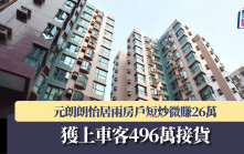 元朗朗怡居兩房戶短炒微賺26萬 獲上車客496萬接貨