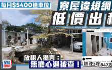 每日雜誌｜寮屋網上低價出租連車位  放租人：無擔心過被查   地政總署過去3年採取847次執管行動