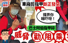 車廂剪指甲斷正發惡 巴士阿伯指甲碎威脅勸阻乘客：「攞畀你睇吓呀！」｜Juicy叮