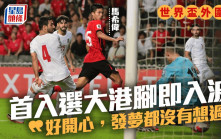 世盃外｜馬希偉及杜俊暉處子戰入波 香港主場不敵伊朗