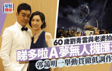 60歲劉青雲與老婆拍拖睇《多啦A夢》無人機匯演  郭藹明一舉動貫徹低調作風