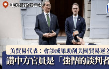 關稅戰︱美貿易代表：會談成果助削逆差 讚何立峰等是「強悍談判者」