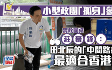 區議會選舉2023︱三細黨「孤身上路」 實政圓桌堅持中間路線：路窄總要有人走