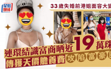 33歲失婚前港姐面容大變樣  連環結識富商晒近19萬珠寶  傳獲天價贍養費攻陷富豪圈