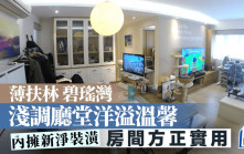 薄扶林碧瑤灣 淺調廳堂洋溢溫馨 房間方正實用