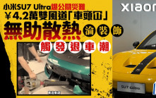 SU7 Ultra︱¥4.2萬雙風道「車頭冚」淪裝飾  小米爆退車潮
